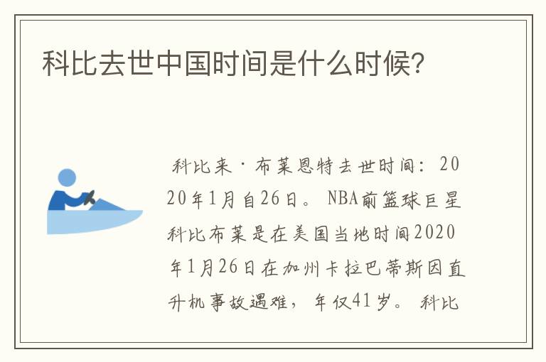 科比去世中国时间是什么时候？