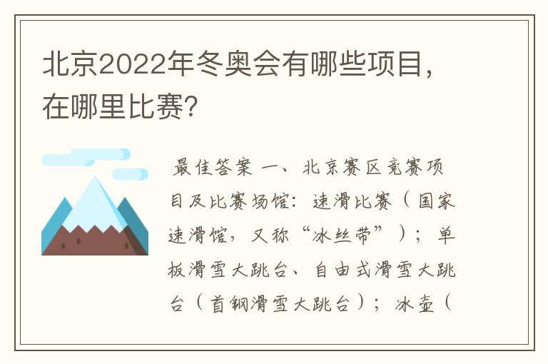 北京2022年冬奥会有哪些项目,在哪里比赛?