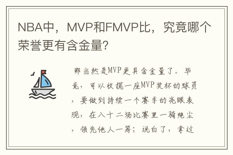NBA中,MVP和FMVP比,究竟哪个荣誉更有含金量?
