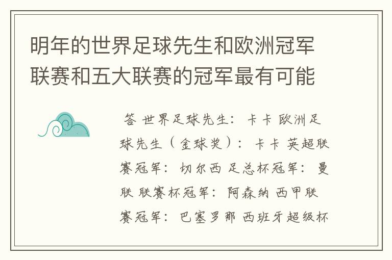 明年的世界足球先生和欧洲冠军联赛和五大联赛的冠军最有可能是谁?