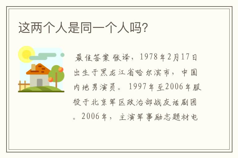 这两个人是同一个人吗?