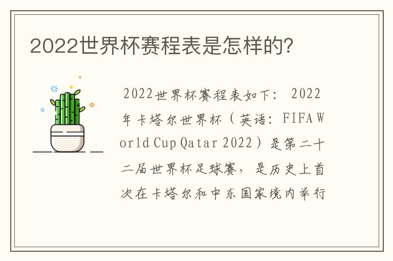 2022世界杯赛程表是怎样的?