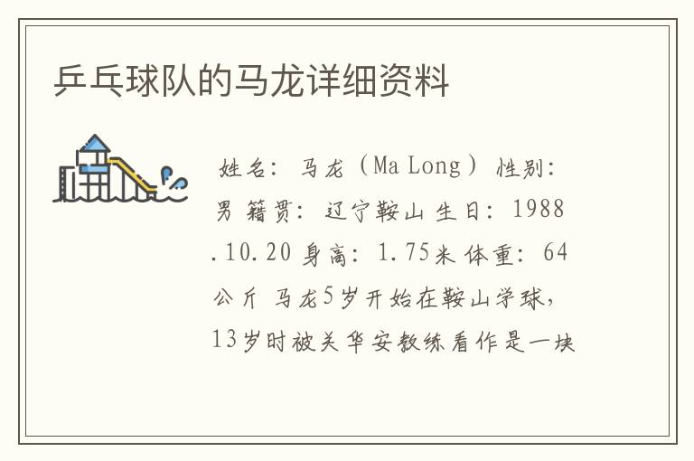 乒乓球队的马龙详细资料
