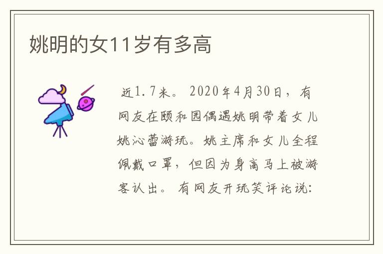 姚明的女11岁有多高