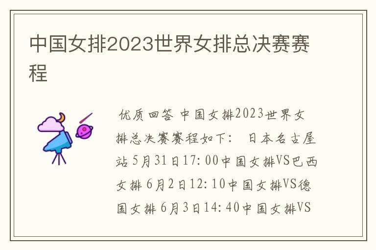 中国女排2023世界女排总决赛赛程