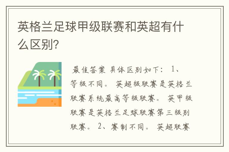 英格兰足球甲级联赛和英超有什么区别?