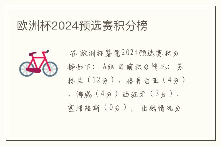 欧洲杯2024预选赛积分榜
