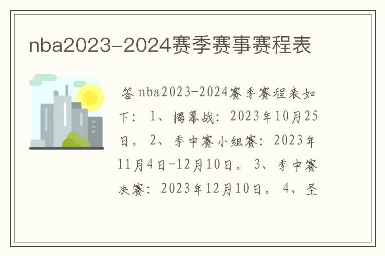 nba2023-2024赛季赛事赛程表