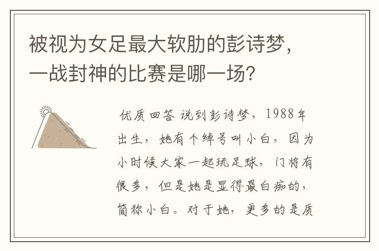 被视为女足最大软肋的彭诗梦,一战封神的比赛是哪一场?