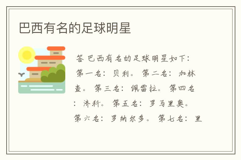 巴西有名的足球明星
