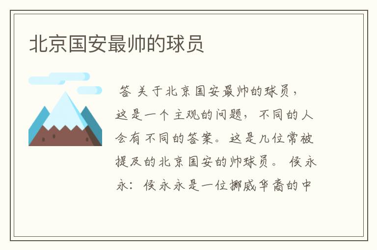 北京国安最帅的球员