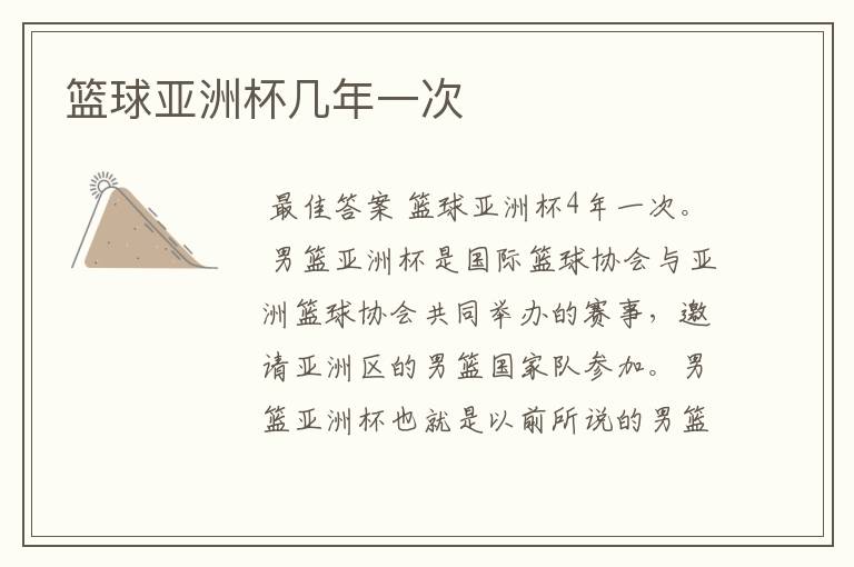 篮球亚洲杯几年一次