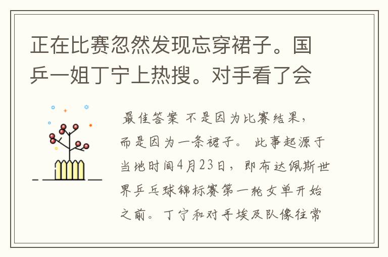 正在比赛忽然发现忘穿裙子。国乒一姐丁宁上热搜。对手看了会有何反应?