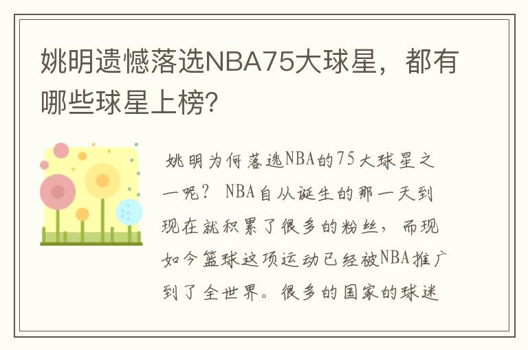 姚明遗憾落选NBA75大球星,都有哪些球星上榜?