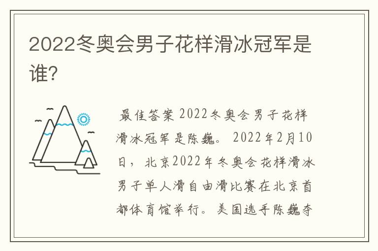2022冬奥会男子花样滑冰冠军是谁?