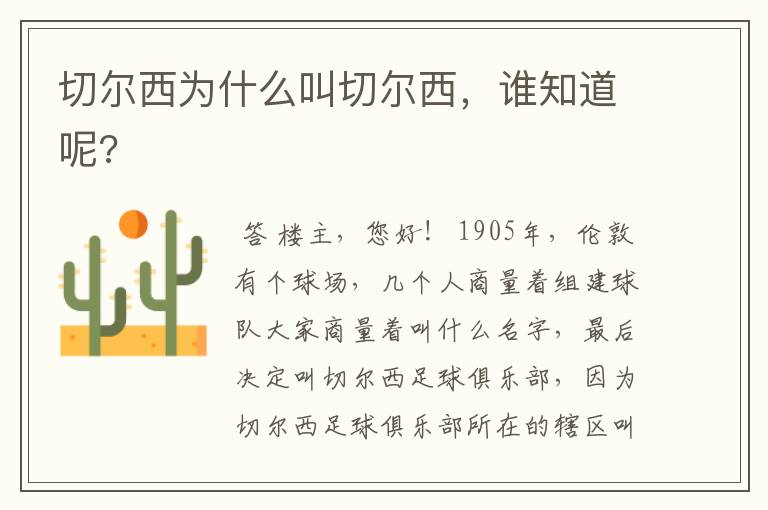 切尔西为什么叫切尔西,谁知道呢?