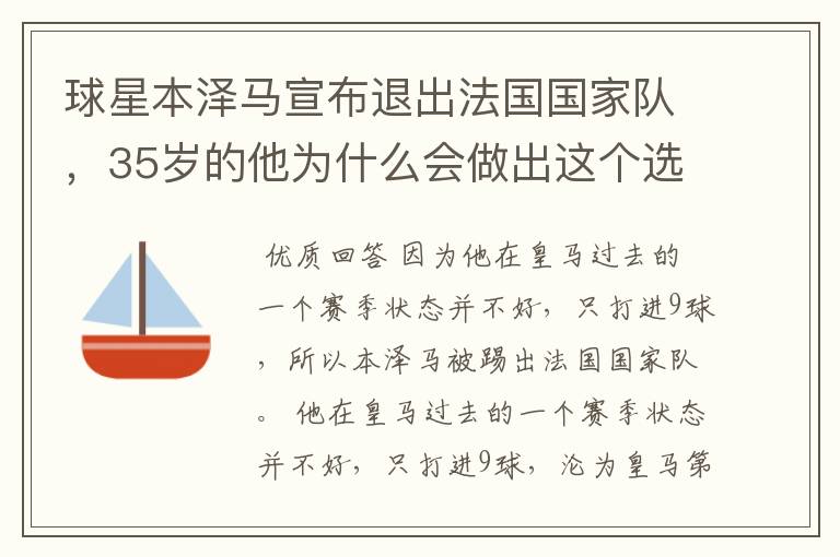 球星本泽马宣布退出法国国家队,35岁的他为什么会做出这个选择?