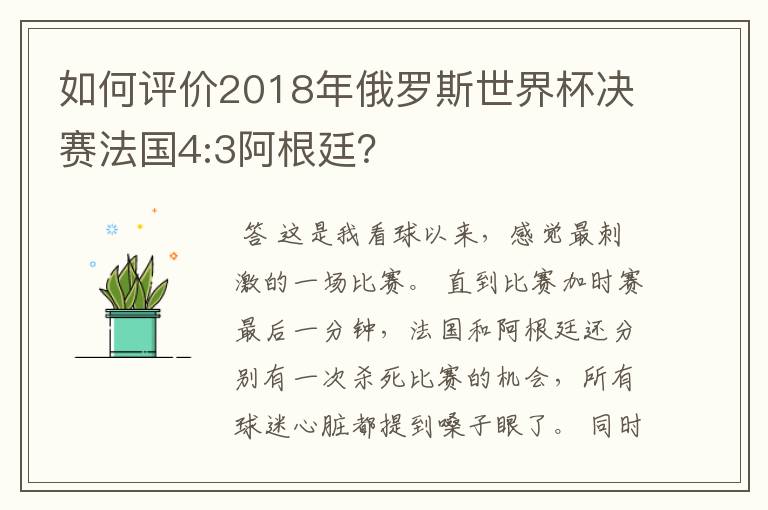 如何评价2018年俄罗斯世界杯决赛法国4:3阿根廷?