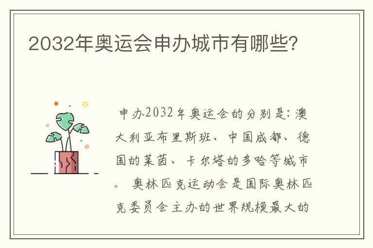 2032年奥运会申办城市有哪些?