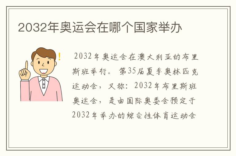 2032年奥运会在哪个国家举办