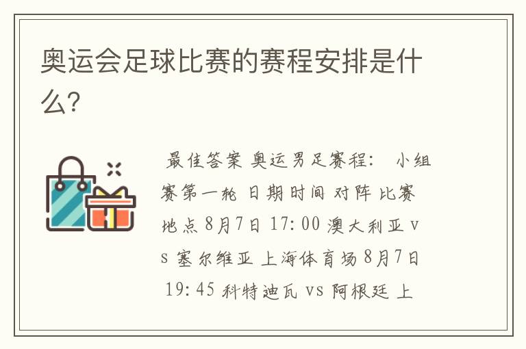 奥运会足球比赛的赛程安排是什么？