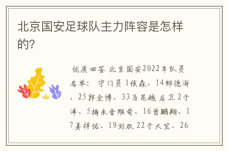 北京国安足球队主力阵容是怎样的?