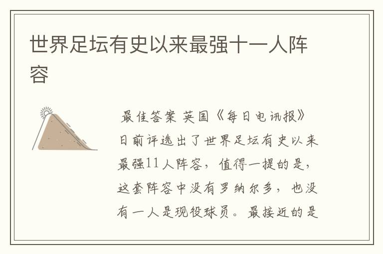 世界足坛有史以来最强十一人阵容