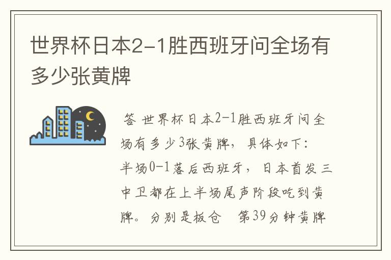 世界杯日本2-1胜西班牙问全场有多少张黄牌