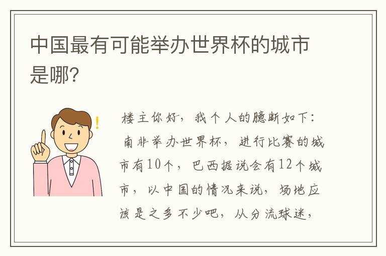中国最有可能举办世界杯的城市是哪?