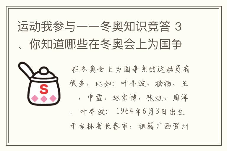 运动我参与一一冬奥知识竞答 3、你知道哪些在冬奥会上为国争光的运动员?