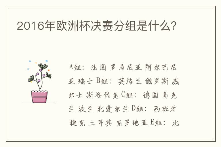 2016年欧洲杯决赛分组是什么?
