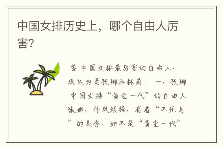 中国女排历史上,哪个自由人厉害?