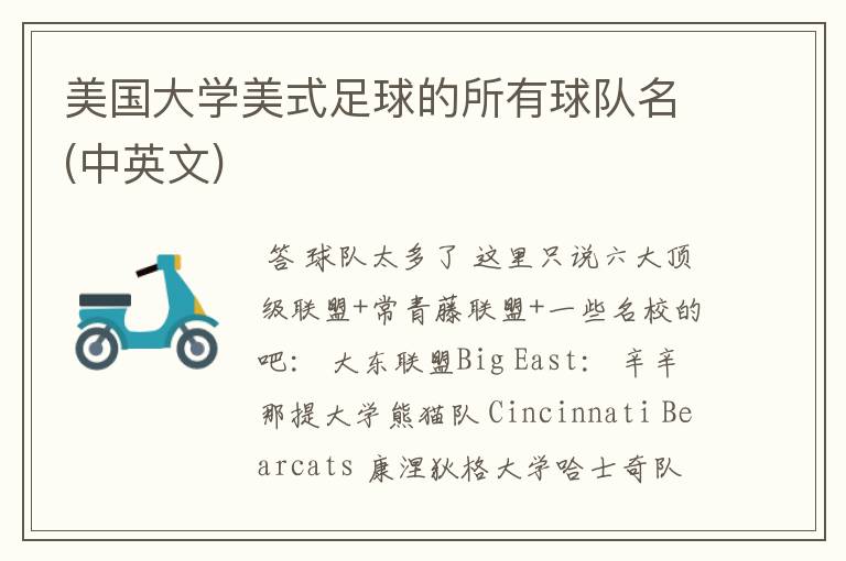美国大学美式足球的所有球队名(中英文)
