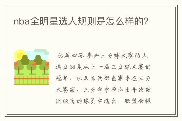 nba全明星选人规则是怎么样的?