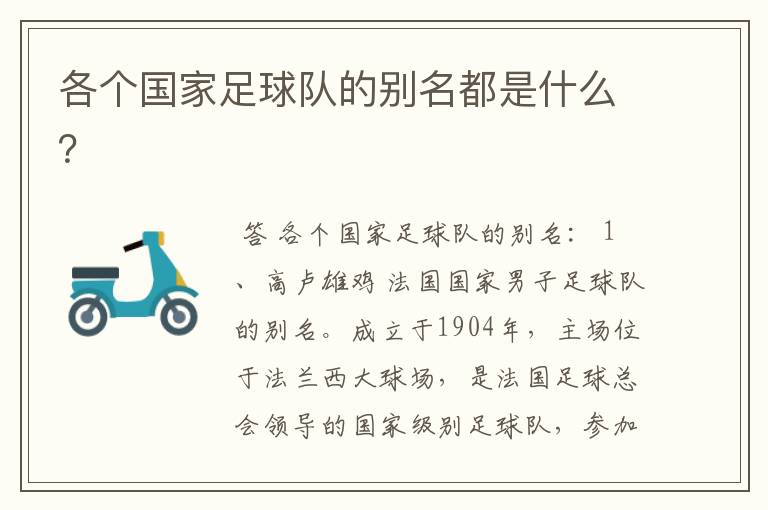 各个国家足球队的别名都是什么?
