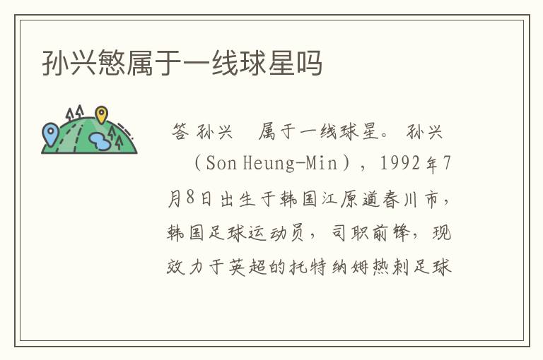孙兴慜属于一线球星吗