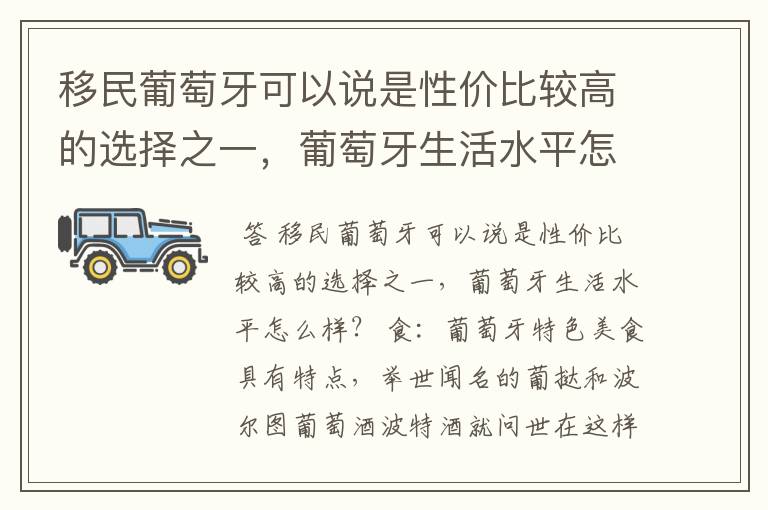 移民葡萄牙可以说是性价比较高的选择之一,葡萄牙生活水平怎么样?