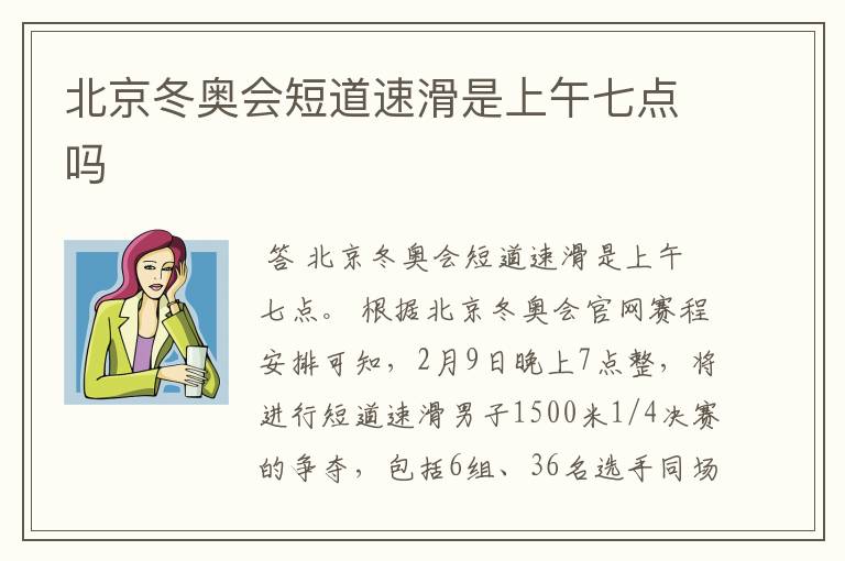 北京冬奥会短道速滑是上午七点吗