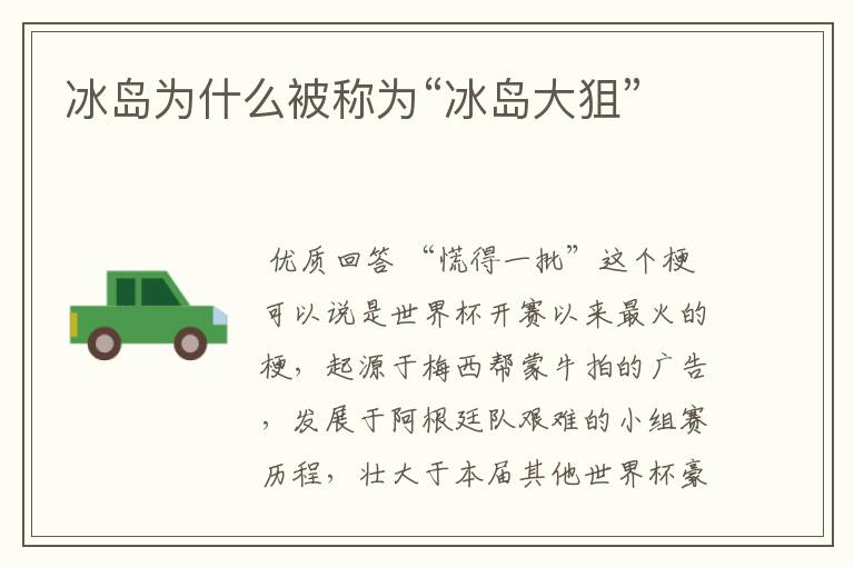 冰岛为什么被称为“冰岛大狙”
