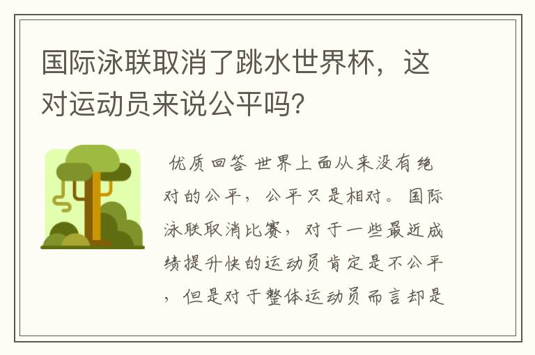国际泳联取消了跳水世界杯,这对运动员来说公平吗?