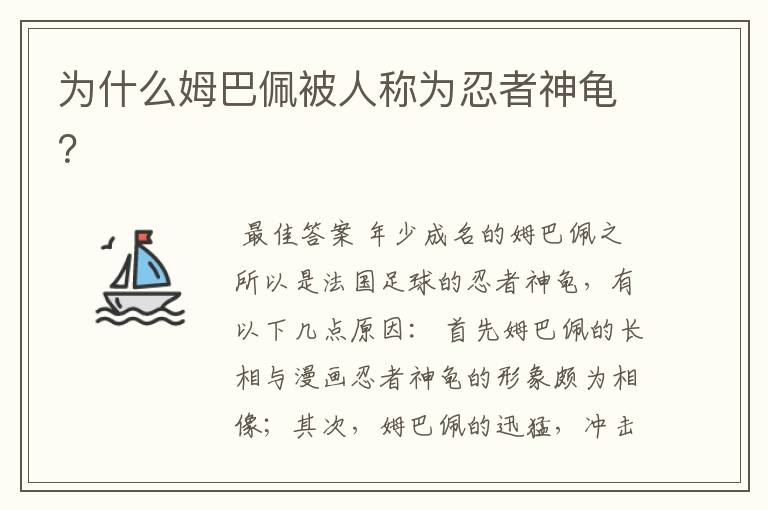 为什么姆巴佩被人称为忍者神龟?