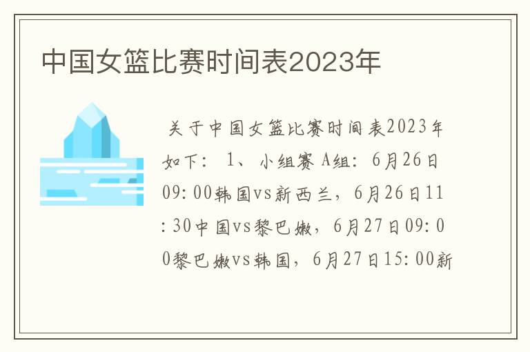 中国女篮比赛时间表2023年
