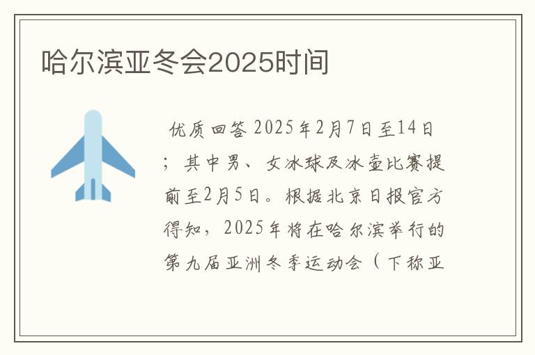 哈尔滨亚冬会2025时间