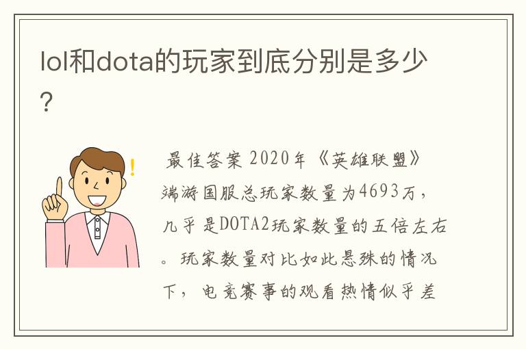 lol和dota的玩家到底分别是多少?