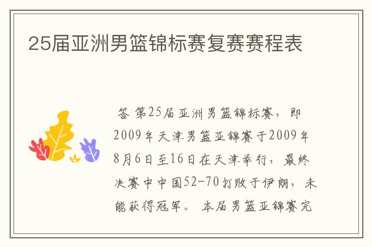 25届亚洲男篮锦标赛复赛赛程表