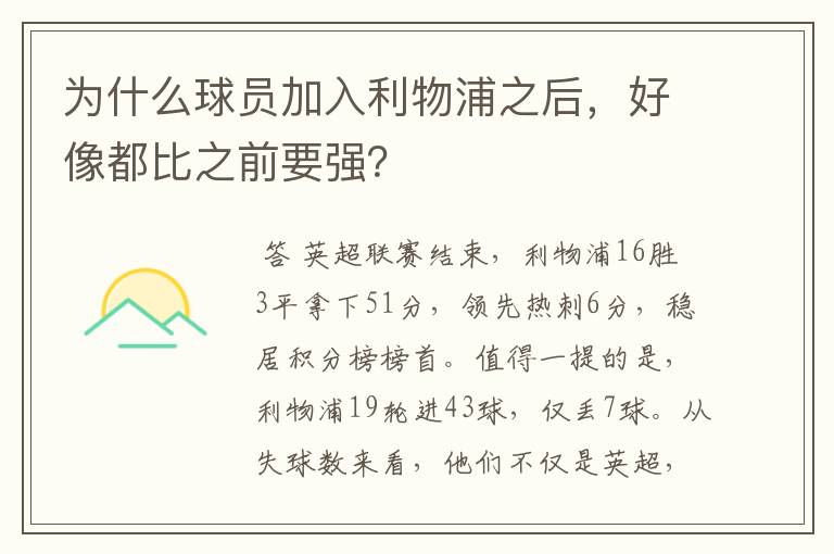 为什么球员加入利物浦之后,好像都比之前要强?