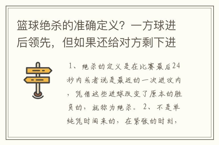 篮球绝杀的准确定义？一方球进后领先，但如果还给对方剩下进攻时间，只是对方没投进算绝杀吗？