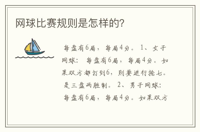 网球比赛规则是怎样的？