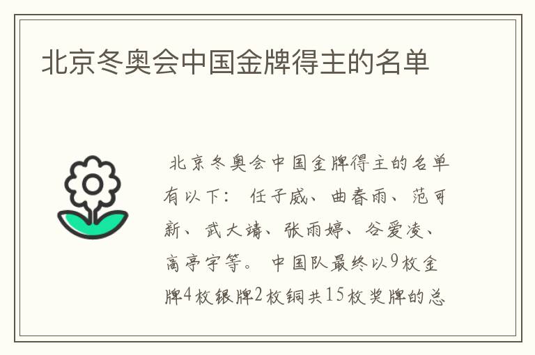 北京冬奥会中国金牌得主的名单