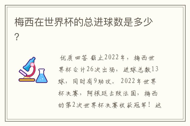 梅西在世界杯的总进球数是多少?